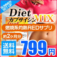 ★SUMMER SET UP★〓DietカプサイシンMIX〓（約2ヵ月分）■限定価格■送料無料本日ポイント最大14倍！メラメラ燃焼系のカプサイシンに、がっかり部分の蓄積を抑えるガルシニアカンボジアエキスと、溜まった水分をスッキリさせるメリロートを凝縮！更に元気チャージに高麗人参もプラス☆