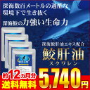 スクワレン 鮫肝油 約12ヵ月分 【seedcoms_D】1...