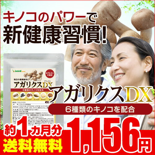【送料無料】キノコの王様アガリクスがリニューアルして新登場!〓★アガリクスDX★〓《約1ヵ月分》■ネコポス送料無料■代引き・日時指定不可βグルカン・送料無料・サプリ・サプリメント・カワラタケ・シイタケ・メシマコブ・ヤマブシタケ・霊芝