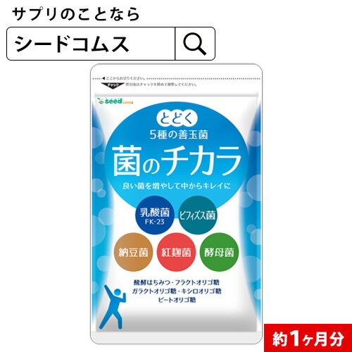 菌のチカラ 約1ヵ月分 【diet_D1805】 菌のチカラ 　サプリメント/乳酸菌/ビフィズス菌/健康維持/納豆菌/酵母菌/紅麹菌/善玉菌/オリゴ糖【seedcoms_D】TB1