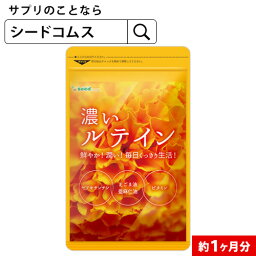 濃いルテイン≪約1ヶ月分≫送料無料 ルテイン サプリ <strong>サプリメント</strong> 亜麻仁油 エゴマ油 ビタミンA ビタミンE ブルーライト デジタルケア マリーゴールド抽出物 PC スマホ【TB1】【注<strong>目</strong>の<strong>サプリメント</strong>】【seedcoms_DEAL2】/D0818【SDW4】