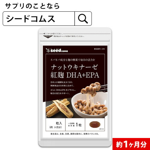 【お試しサプリ★約1ヵ月分】〓★紅麹入りナットウキナーゼ DHA&EPA★〓《約1ヵ月分》■メール便送料無料■代引き・日時指定不可納豆/なっとう/ナットウ/酵素/麹/サプリ/ナットウキナーゼ/DHA/EPA/納豆キナーゼ【TB1-D3】【TB1-A3】