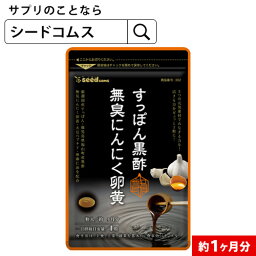 すっぽん<strong>黒酢</strong>無臭にんにく卵黄約1ヶ月分■ネコポス送料無料 ダイエット サプリ サプリメント オメガ3 大豆ペプチド / 美容 健康 亜麻仁油 アミノ酸 すっぽん <strong>黒酢</strong> にんにく卵黄【seedcoms_DEAL3】【seedcoms_DEAL4】/D0818