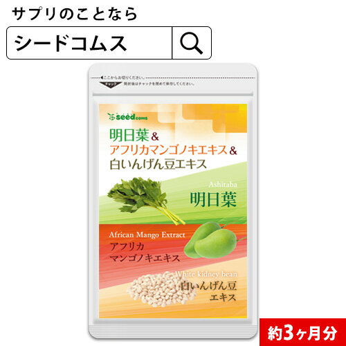 明日葉＆コレウスフォルスコリ＆白いんげん豆エキス≪約3ヵ月分≫■ネコポス送料無料フォルスコリ/白いんげん豆/ダイエット/ファビノールサプリメント/サプリ 【seedcoms_D】3C