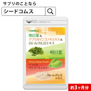 明日葉＆コレウスフォルスコリ＆白いんげん豆エキス≪約3ヵ月分≫■ネコポス送料無料フォルスコリ/白いんげん豆/ダイエット/ファビノールサプリメント/サプリ 【seedcoms_D】3C