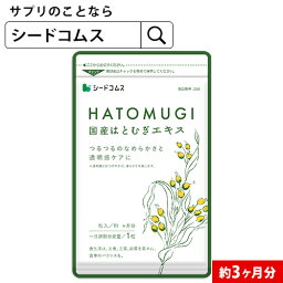 国産はとむぎエキス 約3ヶ月分 【お一人様2個迄】サプリ サプリメント 美容 スキンケア 国産 はとむぎ ハトムギ ヨクイニン ビタミン ナイアシン アミノ酸 食物繊維 葉酸 鉄分　送料無料【seedcoms_D】3D【1000poki】【seedcoms_DEAL3】/D0818【SDW4】