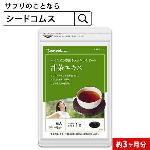 甜茶エキス　甘草＆シソ葉＆緑茶配合 約3ヵ月分　【seedcoms_D】3D
