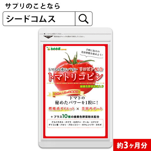 トマトリコピン≪約3ヶ月分≫■ネコポス送料無料 美容 健康 ダイエット サプリ サプリメント トマト 緑黄色 野菜 植物繊維 葉酸 カロテン カリウム ビオチン ルテイン メラトニン ビタミンc カルシウム 鉄分 【woman0621】【seedcoms_DEAL3】【seedcoms_DEAL4】/D0818