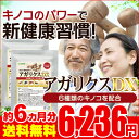 キノコの王様アガリクスがリニューアルして新登場!〓★アガリクスDX★〓《約6ヵ月分》■ネコポス送料無料■代引き・日時指定不可βグルカン・送料無料・サプリ・サプリメント・シイタケ・霊芝【半ba】【41aga】【D0824】【winter_sp_d】