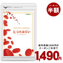【クーポンで1490円】L-シトルリン 約3ヵ月分 サプリ ...