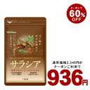 【クーポンで★60%OFF】サラシア 約3ヵ月分 送料無料 ...