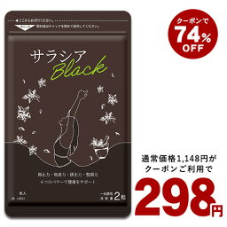 4月26日よりクーポンで298円★<strong>サラシア</strong>ブラック 約1ヶ月分 新発売　炭 チャコール配合 サプリ サプリメント ダイエット チャコールクレンズ ダイエットサプリ【2020diet】【seedcoms_DEAL4】/D0818【SDW4】