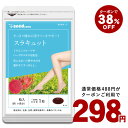 15日より★クーポンで298円【約1ヵ月分】〓★スラキュット...