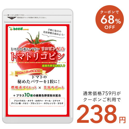 5月8日よりクーポンで238円★トマトリコピン≪約1ヶ月分≫■ネコポス送料無料■リコピン サプリメント トマト 緑黄色 野菜 植物繊維 葉酸 カロテン カリウム ビオチン ルテイン メラトニン ビタミンc カルシウム 鉄分 スルフォラファン【seedcoms_DEAL2】/D0818