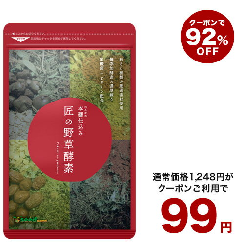 緊急緊急！クーポンで99円★匠の野草酵素(約1ヶ月分)ダイエット サプリ送料無料 サプリ サプリメント 酵素 野草酵素 健康食品 野菜不足 乳酸菌 ビタミンC 葉酸 ビタミンB うこん 田七人参 イチョウ はと麦 高麗人参 マカ【2020Inside】