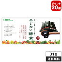 【ポイント20倍 3/15まで】あじわい酵素(31包入り)人...