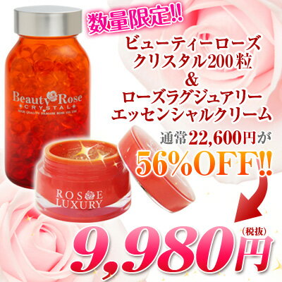 激安60％OFF★お得なセット★「ビューティーローズ クリスタル200粒入」＋「ローズラグジュアリーエッセンシャルクリーム」セット【山本モナさんご愛用品】