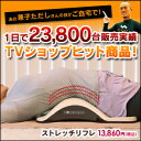 ストレッチリフレ TVショッピングで大ヒット 兼子ただしさん伝授 寝るだけ・座るだけ・立つだけストレッチ 送料無料 代引手数料無料ф