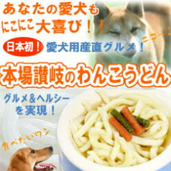 【送料無料】愛犬用産直送グルメ♪『本場讃岐のワンコうどん 30食』（ペットフード）