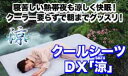 クーラー要らず朝までグッスリ！熱帯夜も涼しく快眠！クールシーツDX『涼(SUZU)』ベッド用セミダブル