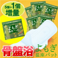 即日発送◎1個増量中【メール便なら送料無料】〜優月美人　よもぎ温座パット （5個＋1個増量版）〜　★楽天ランキング入賞★口コミ「温活」おすすめ商品メディアでも話題◎骨盤浴で冷え性対策♪体を内側から温める韓国の伝統美容「よもぎ蒸し」が簡単に！