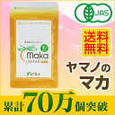 【送料無料】【メール便配送可】ヤマノ マカ junsui 純粋 約1ヵ月分 粒 / カプセル / パウダー | ヤマノのマカ サプリメント サプリ オーガニック 有機JAS認定 無添加 妊活 不妊 健康維持 女性 ご夫婦の健康に 口コミ で 評判 の おすすめ 女性特有