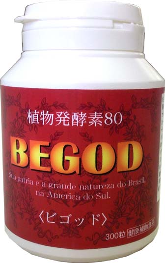 手軽にマクロビオティック◎【新BEGOD粒タイプ 300粒】レシピの考案はマクロビの世界的権威・久司道夫氏！80種類の植物群を熟成発酵させた植物発酵食品