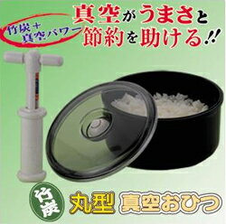 はなまるマーケットで紹介【丸型真空おひつ】（2.2合）1〜2日の保存なら常温でOK◎竹炭＋真空パワーで美味しさキープ！保温の無駄も省け経済的！【0809_送料無料】