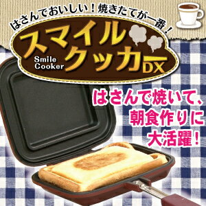 ホットサンドメーカー 直火 IH対応 スマイルクッカーDX レシピ付き（ スマイルクッカーデラックス...:seedsneeds:10016210