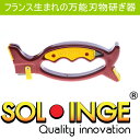 万能研ぎ器 ソリング SOLINGE 【正規品】 送料無料 ( 刃物研ぎ 研磨 刃物砥ぎ 砥石 TV通販 )ф