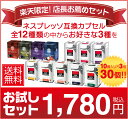 【セガフレード公式】送料無料!スーパーSALEセット/サン・マルコ(SAN MARCO)&ブロディーズ(BRODIES)全12種の中からお好きな3種セット/エスプレッソ・コーヒー カプセル/ブロディーズ・ティー カプセル/ネスプレッソ互換カプセル