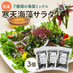 7種類の海藻サラダ 国産 26g 3個セット (わかめ、くきわかめ、昆布、ふのり、<strong>糸寒天</strong>、赤とさか、紅杉のり) 味噌汁の具 ダイエット 美味しいサラダ わかめ ワカメ 海藻サラダ 寒天 若布 業務用 健康 料理 おかず 保存食 非常食 訳あり 乾燥