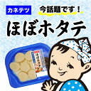 主婦にバカ売れ商品！テレビで紹介されてさらに話題沸騰中！　カネテツ　ほぼホタテ6個入り×6個　　【送料無料】【冷蔵商品】