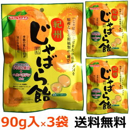 【全国送料無料】川口製菓　紀州<strong>じゃばら飴</strong>　90g入×3袋　ネコポス　邪払　柑橘ペースト入り　和歌山北山村　季節の変わり目　花粉症　かわぐちのあめ　幻の果実