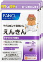 【送料無料】ファンケル えんきん 90日分【2017SS】【ポスト投函・宅配便】(ゆ)