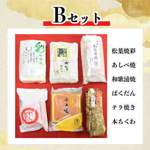 和歌山の本物の味　丸濱のかまぼこ 通常Bセット【お中元・お歳暮・ギフト・おせち】...:segp-shop:10057808