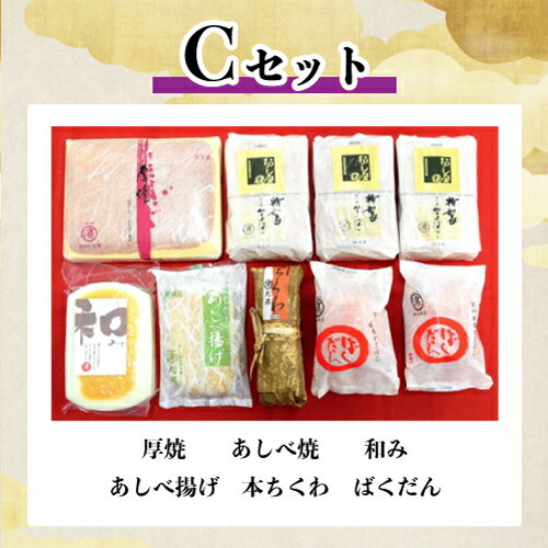 和歌山の本物の味　丸濱のかまぼこ 通常Cセット 【お中元・お歳暮・ギフト・おせち】...:segp-shop:10057809