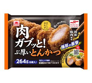 【送料無料】マルハニチロ　肉ガブっと！ぶ厚いとんかつ　264g×10袋(1ケース) 【冷凍】