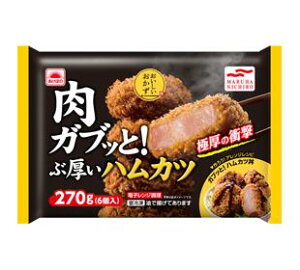 【送料無料】マルハニチロ　肉ガブっと！ぶ厚いハムカツ　270g×8袋(1ケース) 【冷凍】