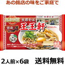 銘店伝説 王王軒 2人前X6袋【送料無料】【冷蔵食品】めっちゃ売れてます!! チルド麺 わんわんけん 鶏ガラと豚骨のエキスを絶妙にブレンドし、旨みたっぷりに仕上げた濃厚豚骨醤油スープに、中細ストレート麺が相性の良い一杯です。父の日 プレゼント