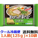 【送料無料】マルちゃん 昔ながらの中華そば しお味 125g (めん90g)×10個 【冷蔵】