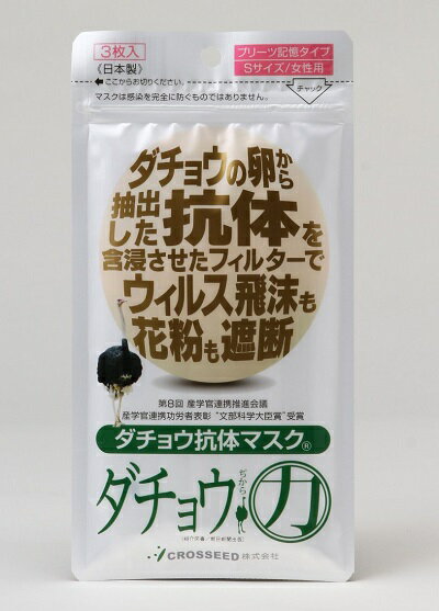 【2800円以上送料無料】 ダチョウ抗体マスク　Sサイズ3枚　【RCP】