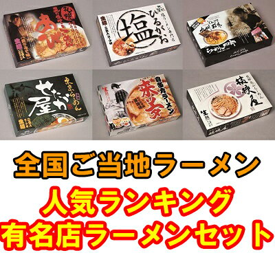 ★全国ご当地ラーメン★人気ラーメン ランキング有名店ラーメンセット★1箱（2食）×6箱（合計12食） 【送料無料】 ランキングお取り寄せ