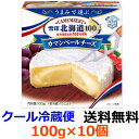 雪印メグミルク 雪印北海道100 カマンベールチーズ 100g×10個 【送料無料】【冷蔵】北海道の酪農とチーズづくりの歴史とともに歩んできた雪印メグミルクが、北海道にこだわって、北海道産の生乳を100%使用して創り上げた、日本人の味覚に合ったチーズです。