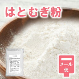 【メール便】ハトムギ粉（300g）粉末はと麦/<strong>はとむぎ粉</strong>/ヨクイニン ハトムギ粉 <strong>はとむぎ粉</strong> ハト麦粉 ハトムギ 粉末 はとむぎ パウダー