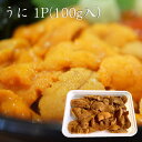 訳あり 生ウニ100g うに雲丹...