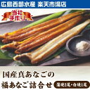 【送料込】国産真あなごの 福あなご詰合せ {お中元、お歳暮、...