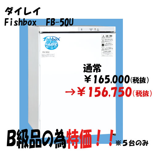 【冷凍庫・アウトレット・ワケあり】ダイレイ　フィッシュボックス −60℃！超低温冷凍庫 F…...:seibumarine:10019764