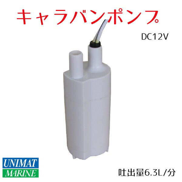 水の排出に、設置簡単　キャラバンポンプ　水中ポンプ　DC12V　商品番号：26297　【ユ…...:seibumarine:10002331