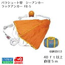 パラシュート型 シーアンカー ラックアンカー FB-5 商品番号:608 【ユニマットマリン・大沢マリン・ボート用品・船舶・40フィート・40ft・布】
